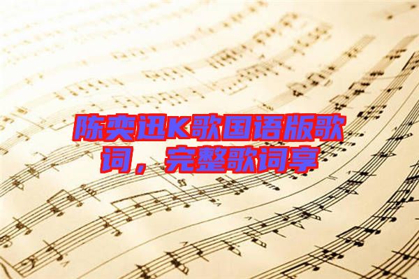 陳奕迅K歌國(guó)語(yǔ)版歌詞，完整歌詞享