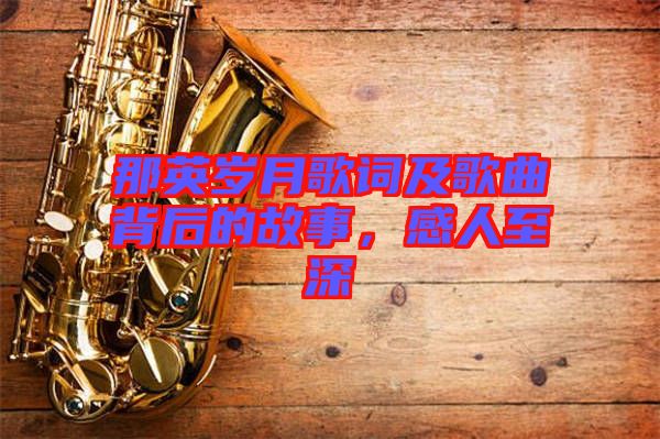 那英歲月歌詞及歌曲背后的故事，感人至深