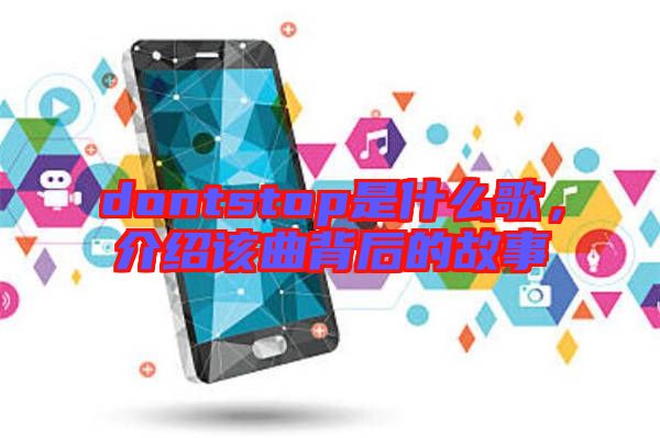 dontstop是什么歌，介紹該曲背后的故事