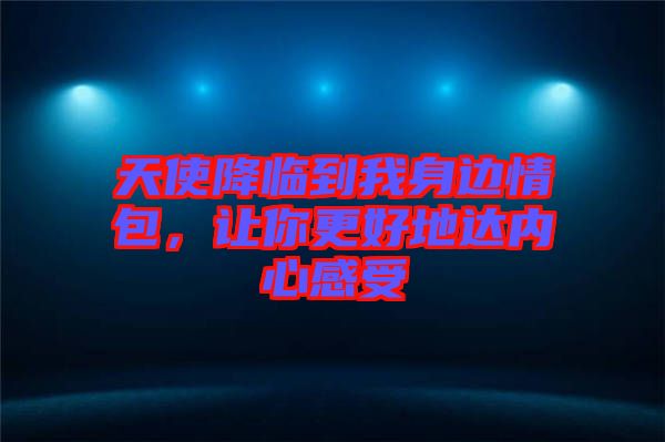 天使降臨到我身邊情包，讓你更好地達(dá)內(nèi)心感受
