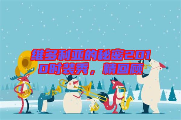 維多利亞的秘密2010時裝秀，精回顧