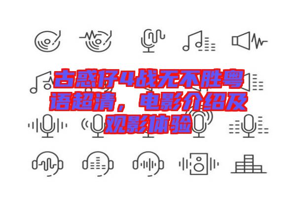 古惑仔4戰(zhàn)無(wú)不勝粵語(yǔ)超清，電影介紹及觀影體驗(yàn)