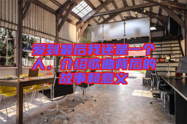 愛到最后我還是一個人，介紹歌曲背后的故事和意義