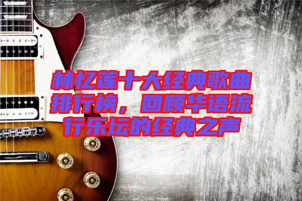林憶蓮十大經(jīng)典歌曲排行榜，回顧華語流行樂壇的經(jīng)典之聲