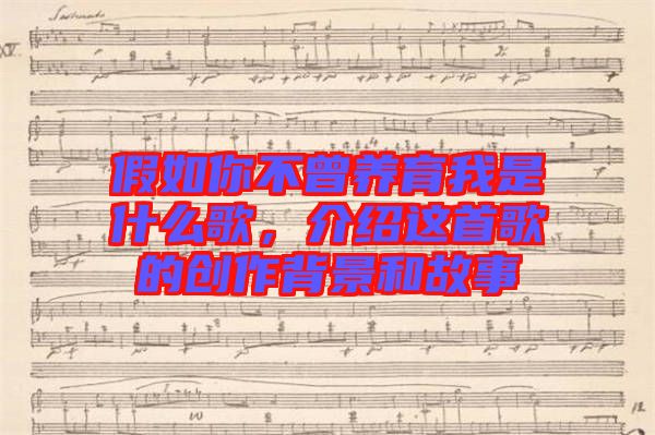 假如你不曾養(yǎng)育我是什么歌，介紹這首歌的創(chuàng)作背景和故事