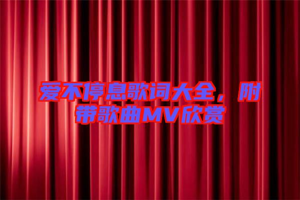 愛不停息歌詞大全，附帶歌曲MV欣賞