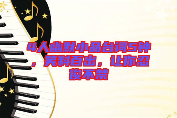 4人幽默小品臺(tái)詞5鐘，笑料百出，讓你忍俊不禁