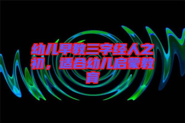 幼兒早教三字經(jīng)人之初，適合幼兒?jiǎn)⒚山逃? width=