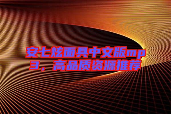 安七炫面具中文版mp3，高品質(zhì)資源推薦
