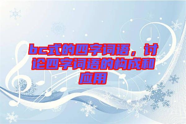 bc式的四字詞語，討論四字詞語的構(gòu)成和應(yīng)用