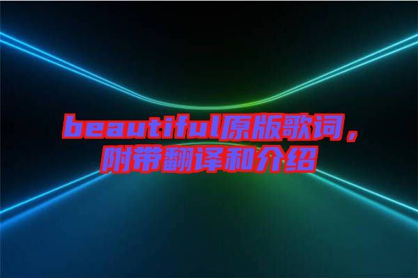 beautiful原版歌詞，附帶翻譯和介紹