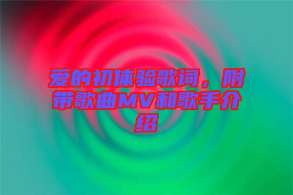 愛的初體驗歌詞，附帶歌曲MV和歌手介紹