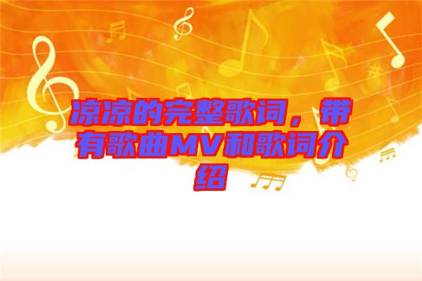 涼涼的完整歌詞，帶有歌曲MV和歌詞介紹