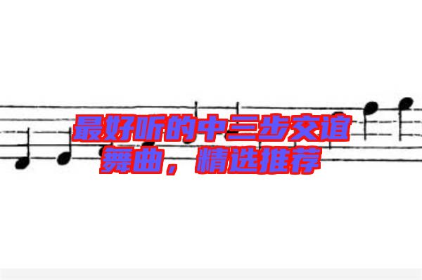最好聽的中三步交誼舞曲，精選推薦