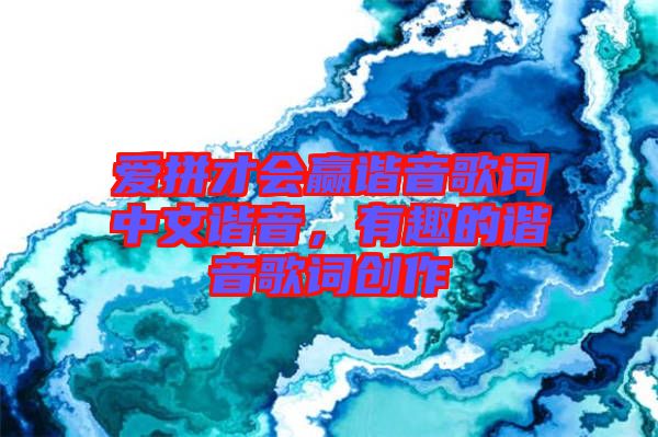 愛拼才會贏諧音歌詞中文諧音，有趣的諧音歌詞創(chuàng)作