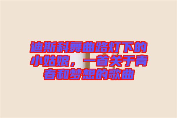 迪斯科舞曲路燈下的小姑娘，一首關(guān)于青春和夢想的歌曲
