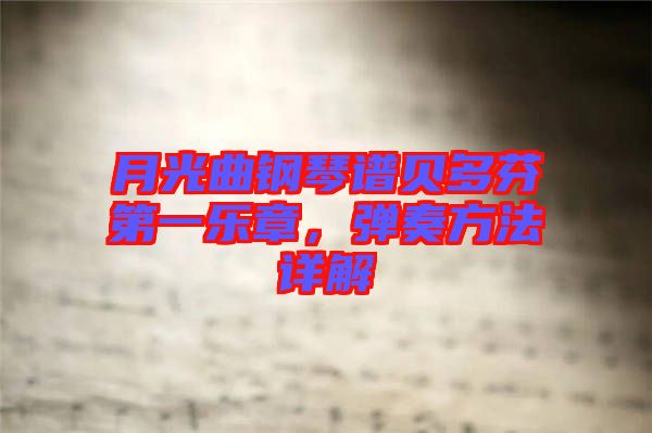 月光曲鋼琴譜貝多芬第一樂(lè)章，彈奏方法詳解