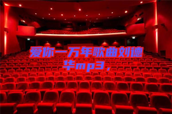 愛你一萬年歌曲劉德華mp3，