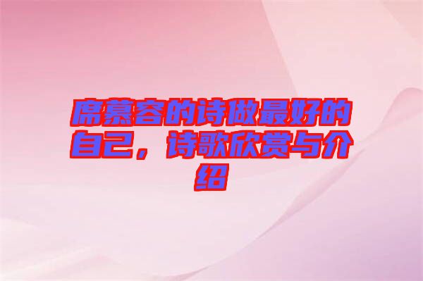 席慕容的詩做最好的自己，詩歌欣賞與介紹