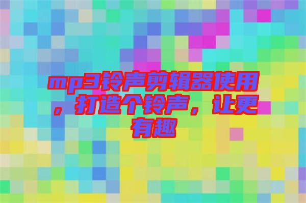mp3鈴聲剪輯器使用，打造個(gè)鈴聲，讓更有趣