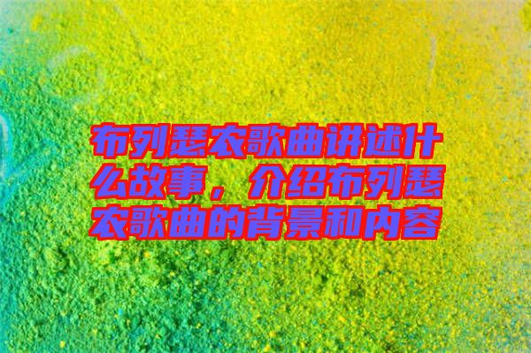布列瑟農(nóng)歌曲講述什么故事，介紹布列瑟農(nóng)歌曲的背景和內(nèi)容