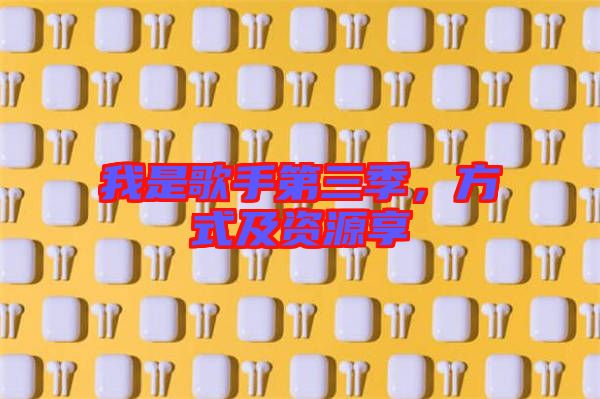 我是歌手第三季，方式及資源享