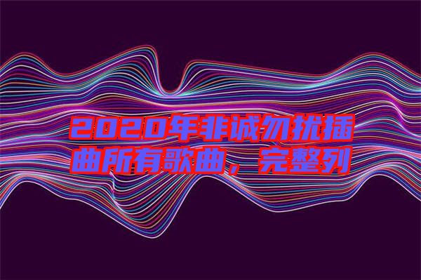 2020年非誠勿擾插曲所有歌曲，完整列