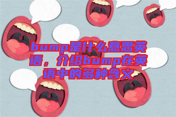 bump是什么意思英語(yǔ)，介紹bump在英語(yǔ)中的多種含義