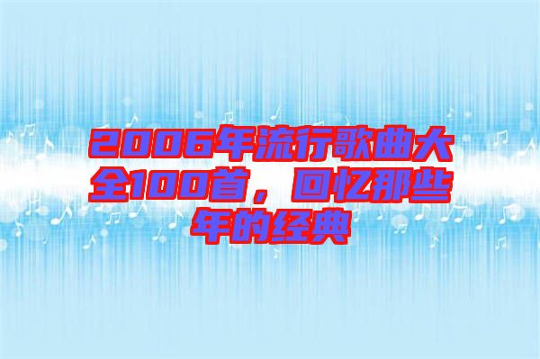 2006年流行歌曲大全100首，回憶那些年的經(jīng)典