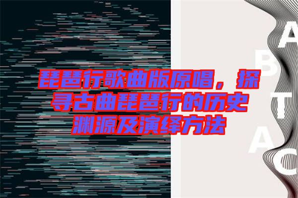 琵琶行歌曲版原唱，探尋古曲琵琶行的歷史淵源及演繹方法