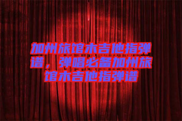 加州旅館木吉他指彈譜，彈唱必備加州旅館木吉他指彈譜