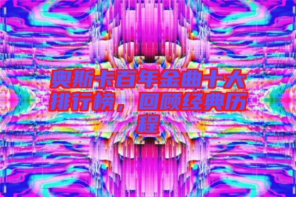 奧斯卡百年金曲十大排行榜，回顧經(jīng)典歷程