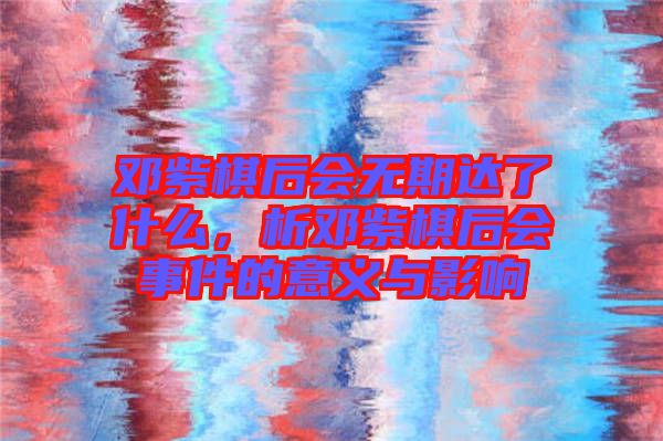 鄧紫棋后會(huì)無期達(dá)了什么，析鄧紫棋后會(huì)事件的意義與影響