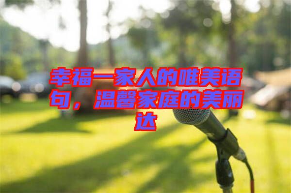 幸福一家人的唯美語(yǔ)句，溫馨家庭的美麗達(dá)