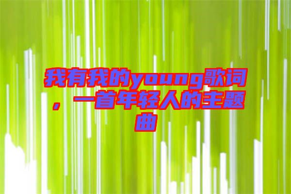 我有我的young歌詞，一首年輕人的主題曲
