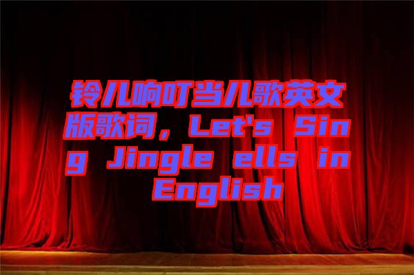 鈴兒響叮當(dāng)兒歌英文版歌詞，Let's Sing Jingle ells in English