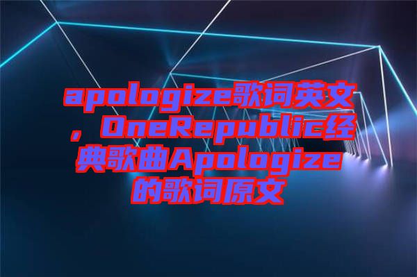 apologize歌詞英文，OneRepublic經典歌曲Apologize的歌詞原文