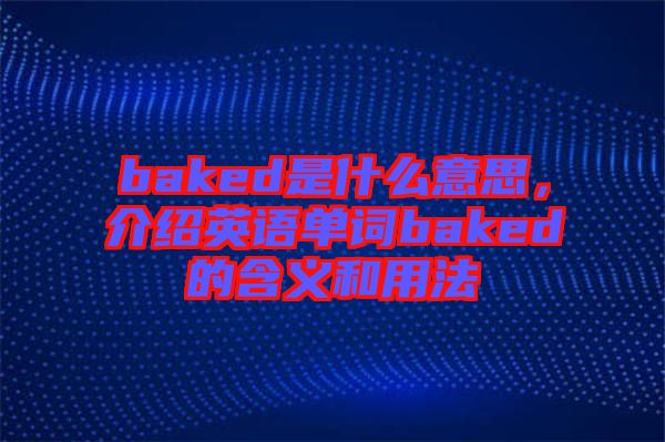 baked是什么意思，介紹英語單詞baked的含義和用法