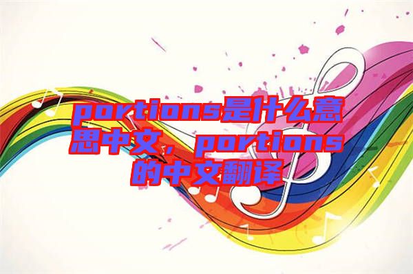 portions是什么意思中文，portions的中文翻譯