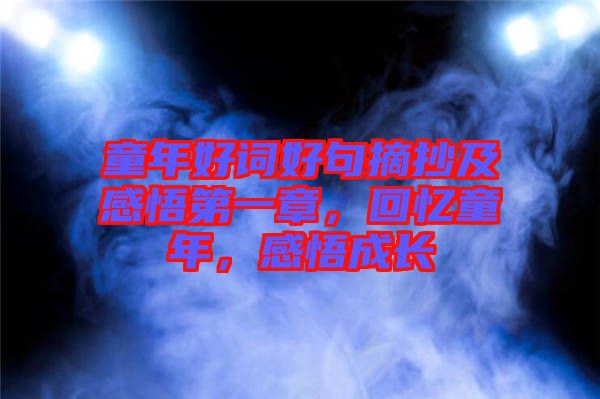 童年好詞好句摘抄及感悟第一章，回憶童年，感悟成長(zhǎng)