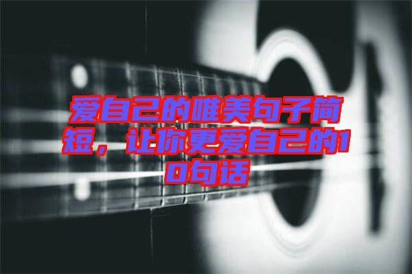 愛自己的唯美句子簡短，讓你更愛自己的10句話