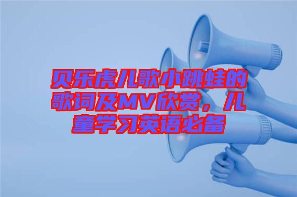 貝樂虎兒歌小跳蛙的歌詞及MV欣賞，兒童學(xué)習(xí)英語必備