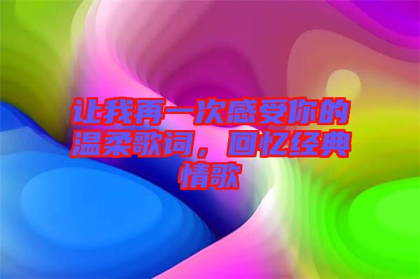 讓我再一次感受你的溫柔歌詞，回憶經(jīng)典情歌