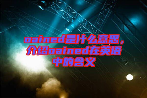 oained是什么意思，介紹oained在英語中的含義