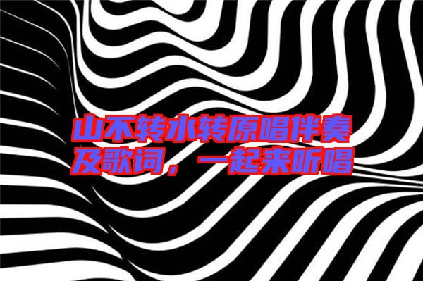 山不轉(zhuǎn)水轉(zhuǎn)原唱伴奏及歌詞，一起來聽唱