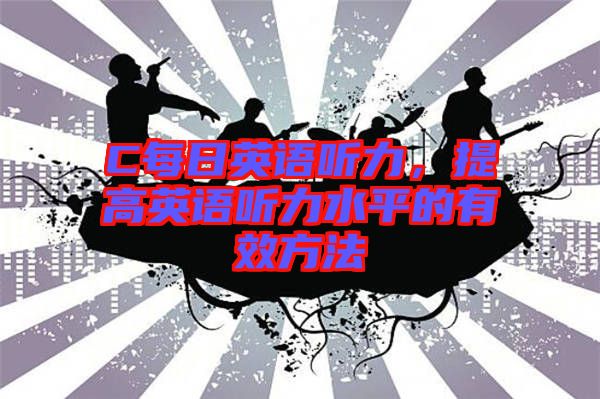C每日英語聽力，提高英語聽力水平的有效方法