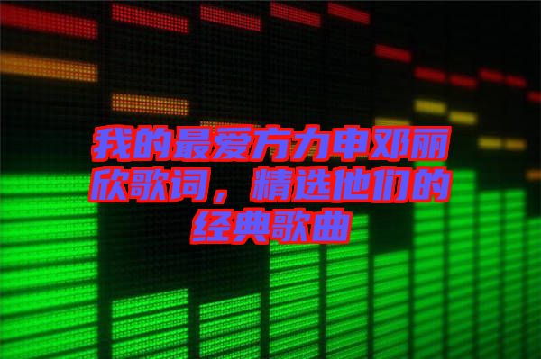 我的最愛方力申鄧麗欣歌詞，精選他們的經(jīng)典歌曲