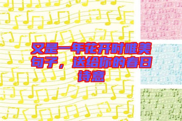 又是一年花開時唯美句子，送給你的春日詩意
