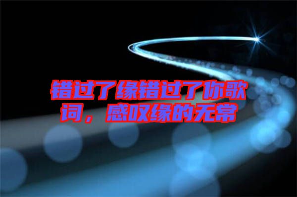 錯過了緣錯過了你歌詞，感嘆緣的無常