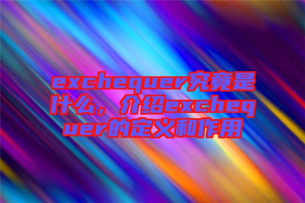 exchequer究竟是什么，介紹exchequer的定義和作用